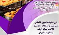 تور نمایشگاهی شیرینی و شکلات، ماشین آلات و مواد اولیه بیسکویت تهران