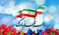 بیانیه شرکت شهرک های صنعتی فارس به مناسبت آغاز دهه مبارک فجر 