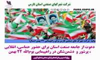 دعوت شرکت شهرک های صنعتی فارس از جامعه صنعت استان برای حضور حماسی، انقلابی ، پرشور و  دشمن‌شکن در راهپیمایی یوم‌الله 22 بهمن
