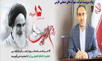 پیام سرپرست شرکت شهرک های صنعتی فارس به مناسبت گرامیداشت 14 خرداد رحلت جانسوز بنیانگذار کبیر انقلاب اسلامی و قیام  15 خرداد 