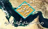 پیام سرپرست شرکت شهرک های صنعتی فارس به مناسبت گرامیداشت روز ملی خلیج فارس