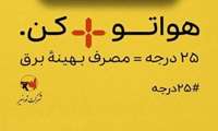 دعوت شرکت شهرک های صنعتی فارس برای پیوستن واحدهای صنعتی به پویش 25درجه 
