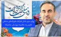  پیام مدیرعامل شرکت شهرک‌های صنعتی فارس به مناسبت روز ملی صادرات (۲۹ مهرماه)