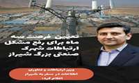 تعیین فرصت سه ماهه برای  تجهیز شهرک صنعتی بزرگ شیراز به زیرساخت‌های نوین مخابراتی و رفع مشکلات ارتباطی