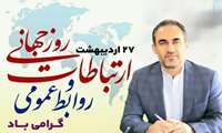 پیام  مدیر عامل شرکت شهرک‌های صنعتی فارس به مناسبت گرامیداشت روز  ۲۷ اردیبهشت، روز ارتباطات و روابط عمومی؛برنهاد:تحقق چشم‌انداز ایران سربلند در گرو نهادینه شدن «ارتباطات عالمانه و عادلانه» در همه سطوح است.