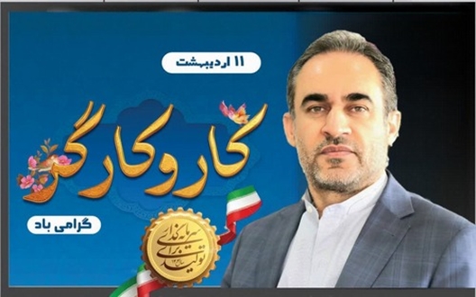 پیام سرپرست شرکت شهرک‌های صنعتی فارس به مناسبت روز کارگر